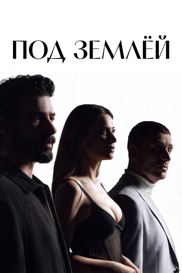 Под землёй постер - смотреть онлайн